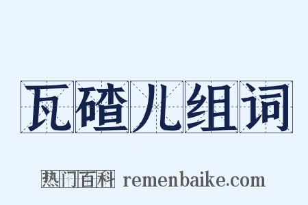 瓦碴儿组词是什么意思的图片